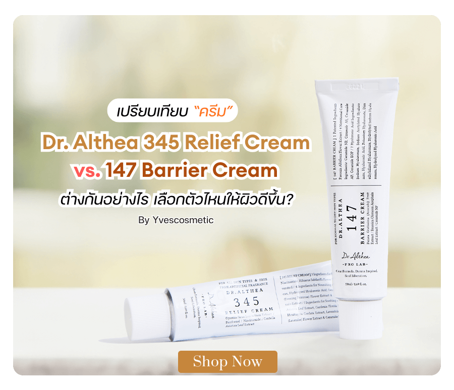 เปรียบเทียบ "ครีม"  Dr. Althea 345 Relief Cream vs. 147 Barrier Cream  ต่างกันอย่างไร เลือกตัวไหนให้ผิวดีขึ้น?