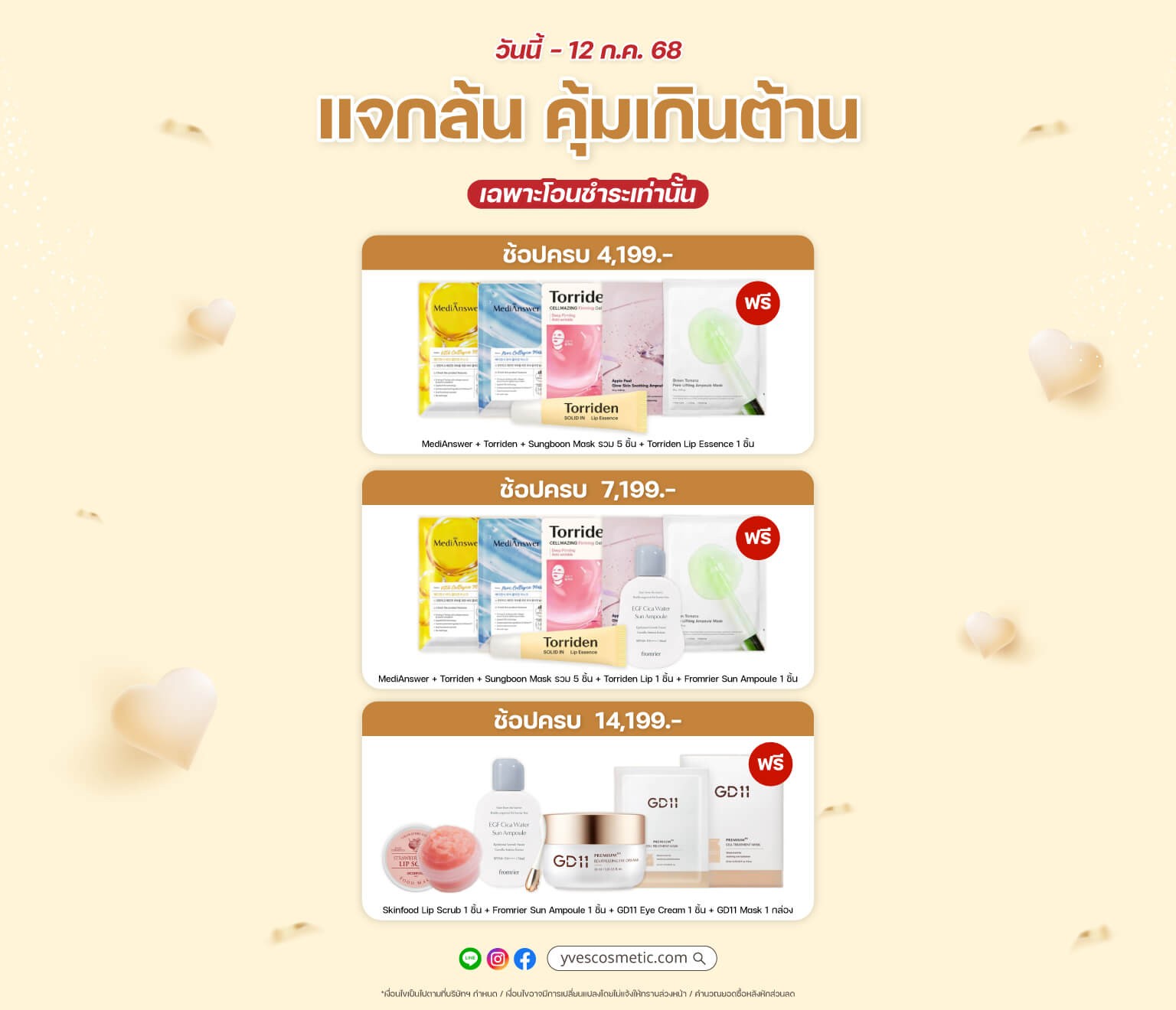 โปรแจกล้น สุขเกินต้าน