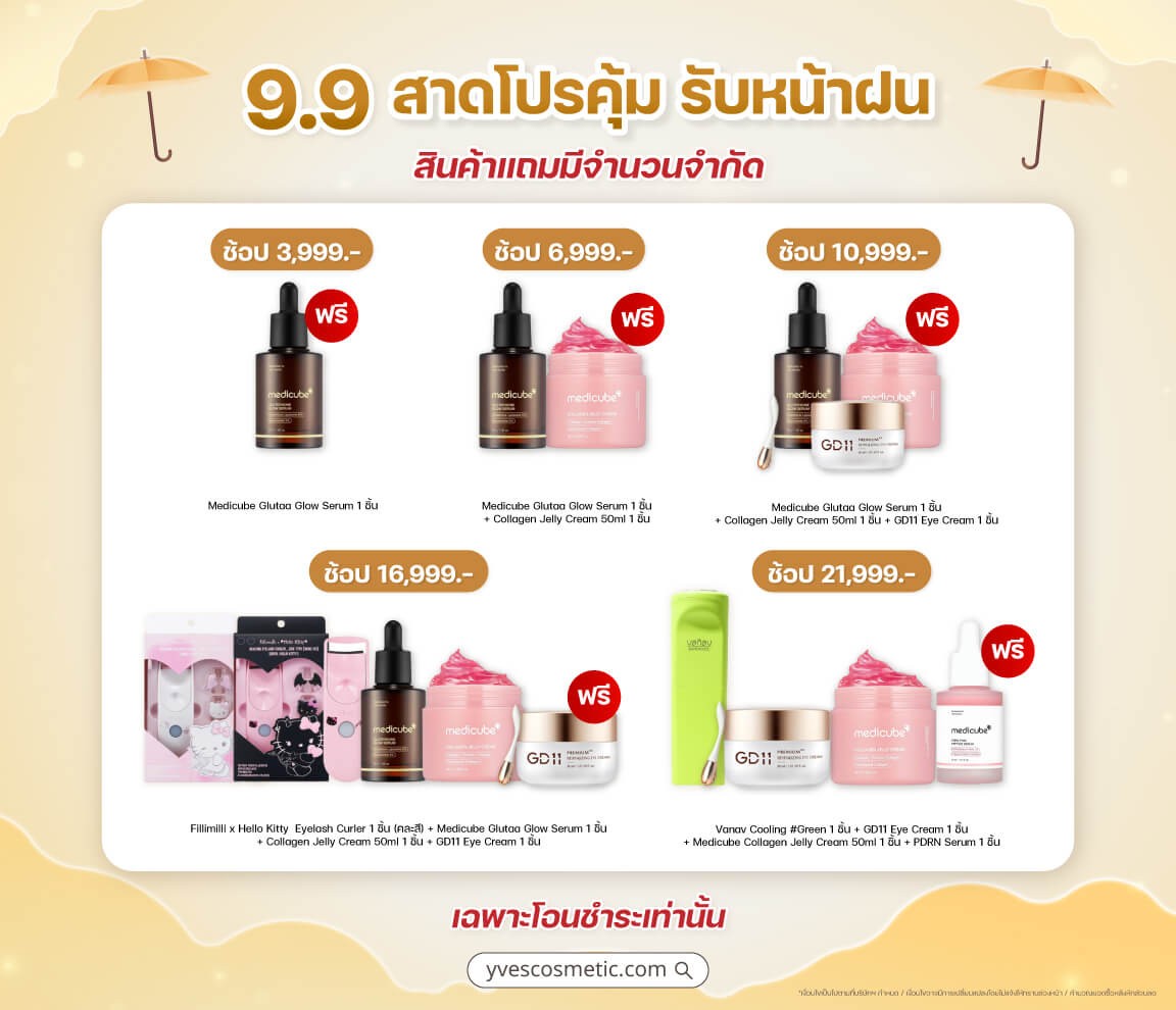 9.9 สาดโปรคุ้ม รับหน้าฝน