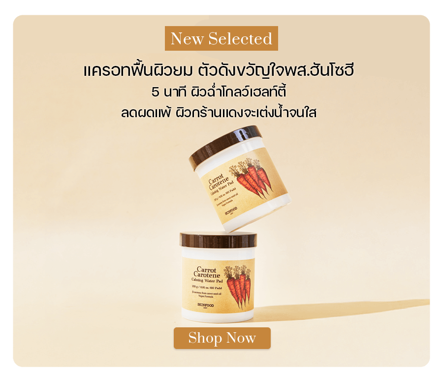 SKINFOOD Carrot Carotene Calming Water Pad