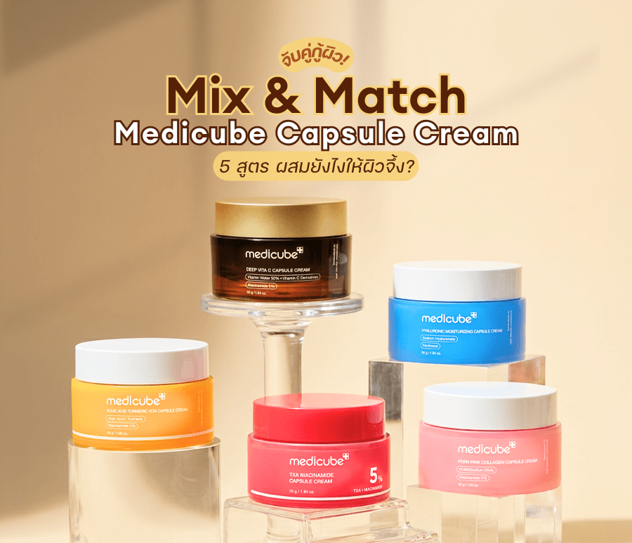 จับคู่กู้ผิว! Mix & Match  Medicube Capsule Cream 5 สูตร ผสมยังไงให้ผิวจึ้ง?