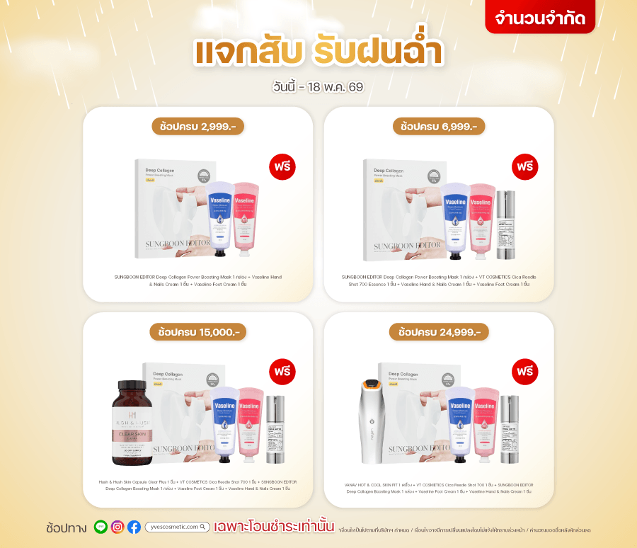 แจกสับ รับฝนฉ่ำ