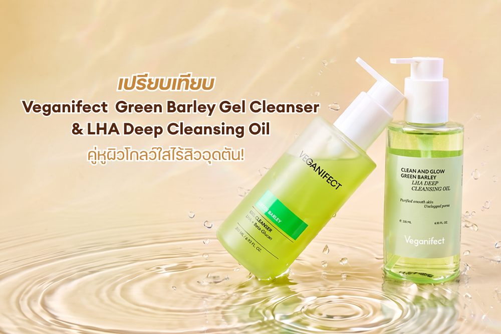 เปรียบเทียบ Veganifect Green Barley Gel Cleanser & LHA Deep Cleansing Oil คู่หูผิวโกลว์ใสไร้สิวอุดตัน!