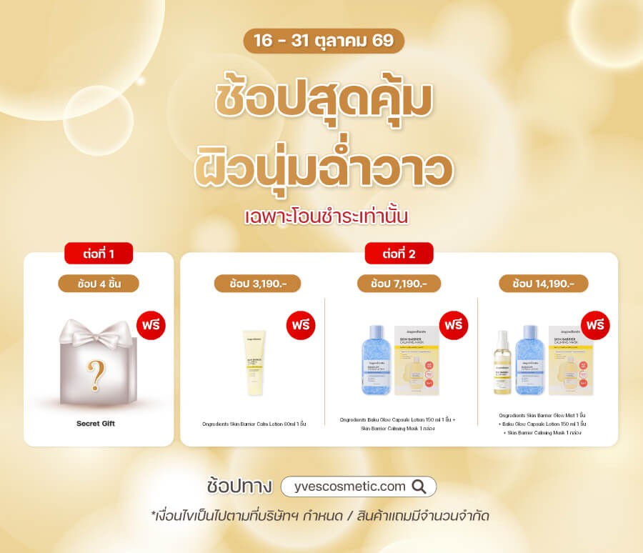 ช้อปสุดคุ้ม ผิวนุ่มฉ่ำวาว