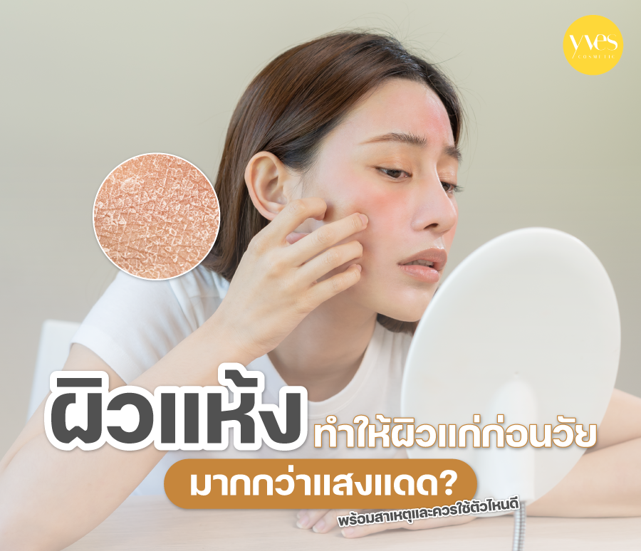 ผิวแห้งทำให้ผิวแก่ก่อนวัยมากกว่าแสงแดด? รู้สาเหตุและวิธีดูแลผิวแห้งอย่างถูกต้อง