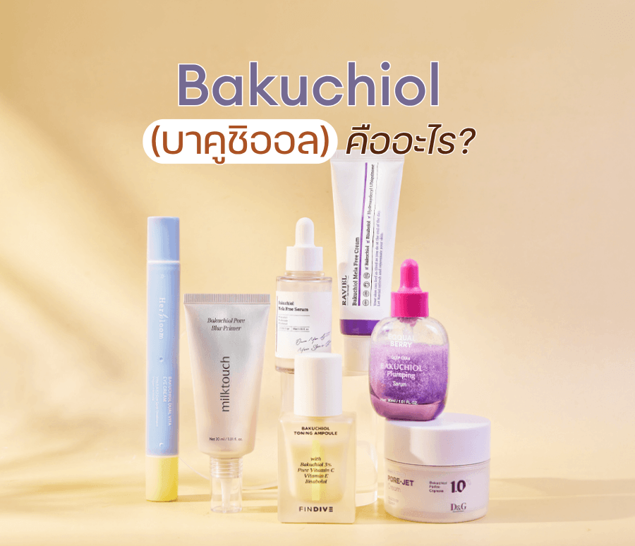 Bakuchiol (บาคูชิออล) คืออะไร