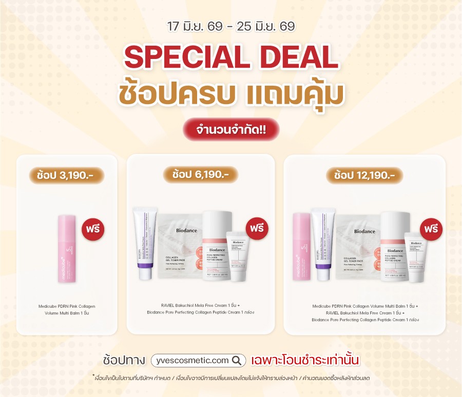 Special Deal ช้อปครบ แถมคุ้ม