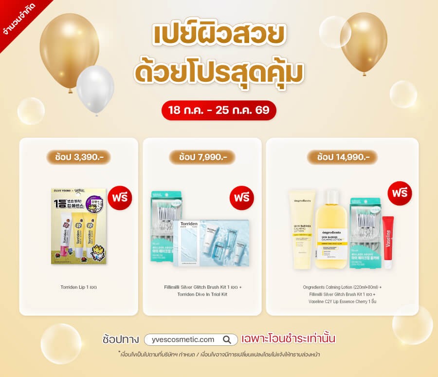 เปย์ผิวสวย ด้วยโปรสุดคุ้ม
