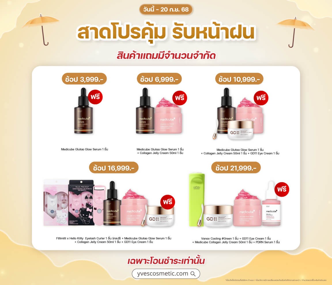 สาดโปรคุ้ม รับหน้าฝน (ต่อ)