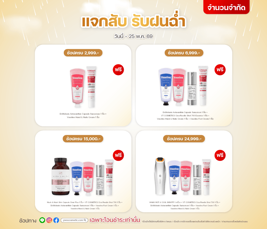 แจกสับ รับฝนฉ่ำ