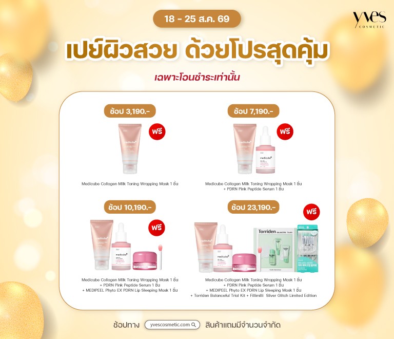 เปย์ผิวสวย ด้วยโปรสุดคุ้ม