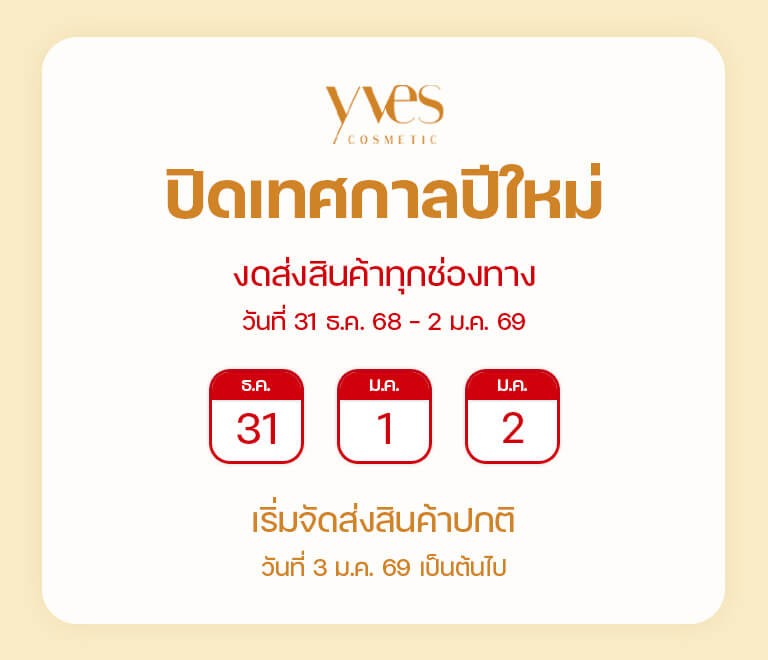 ปิดเทศกาลปีใหม่