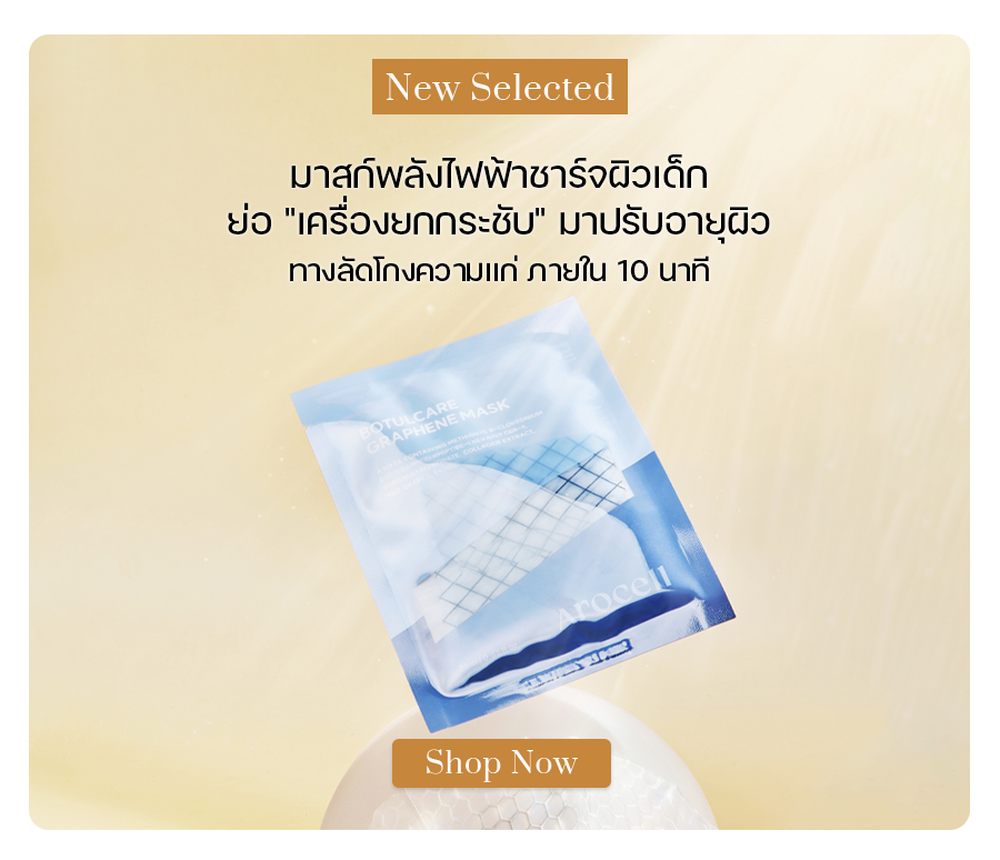 Arocell Botulcare Graphene Mask (5 แผ่น/กล่อง)