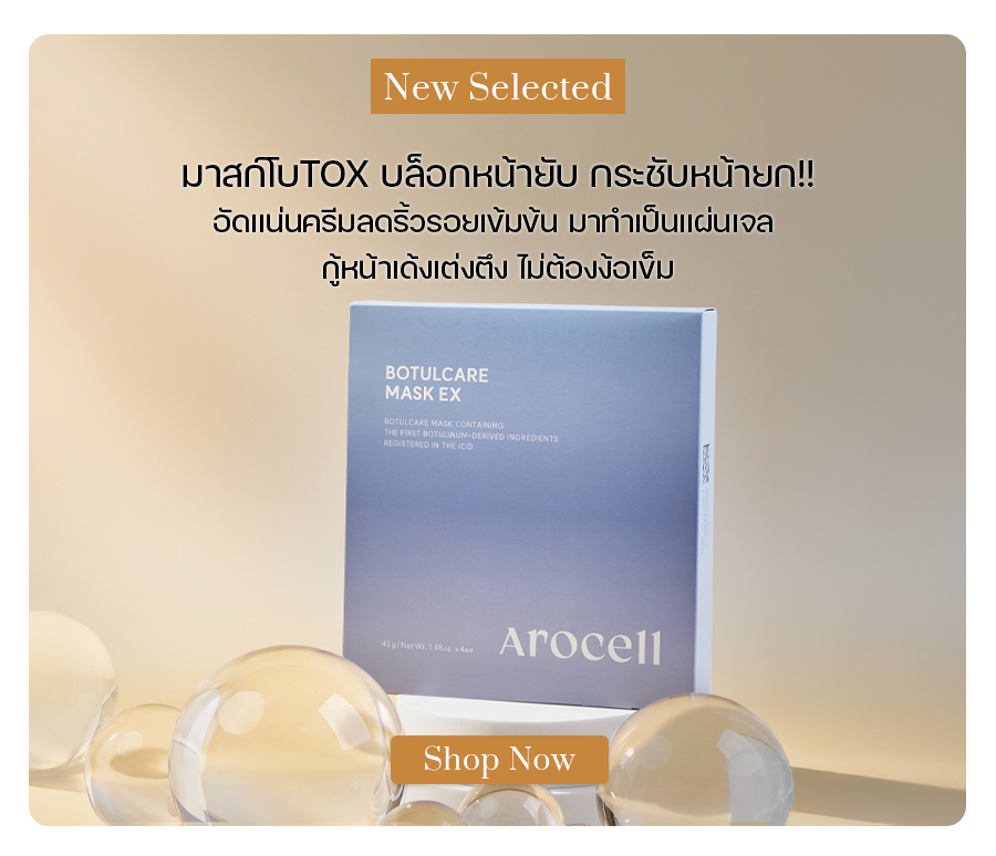 Arocell Botulcare Mask EX (4 แผ่น/กล่อง)