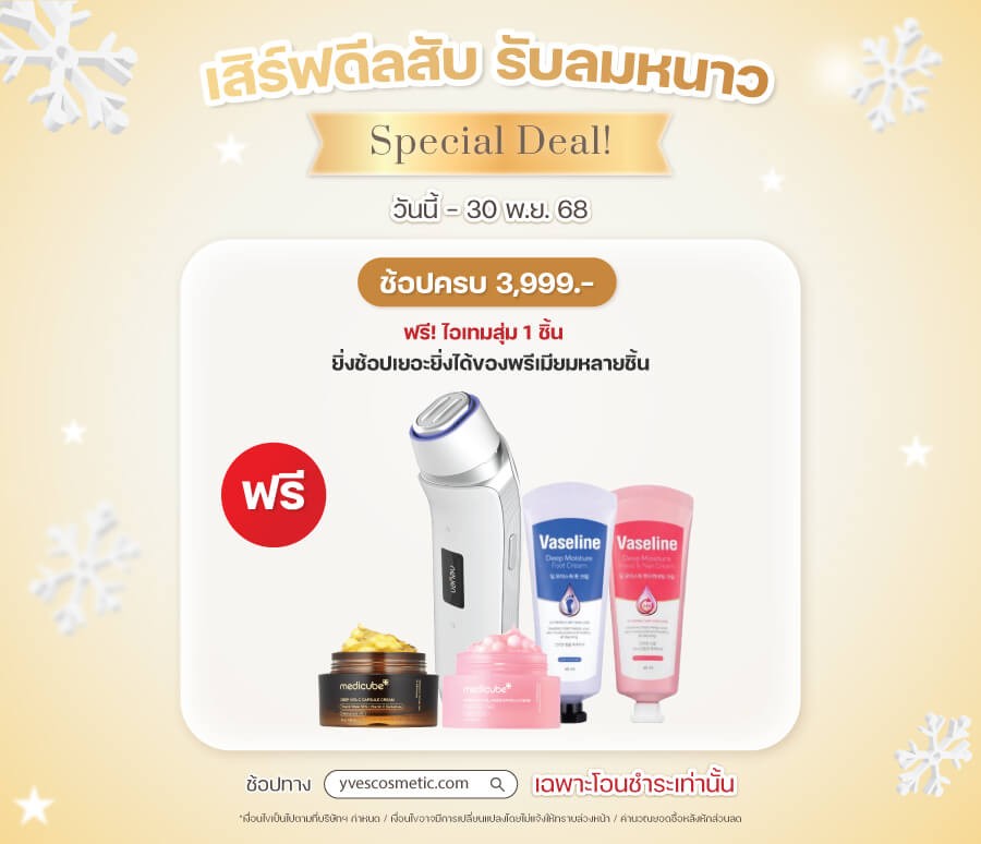 เสิร์ฟดีลสับ รับลมหนาว