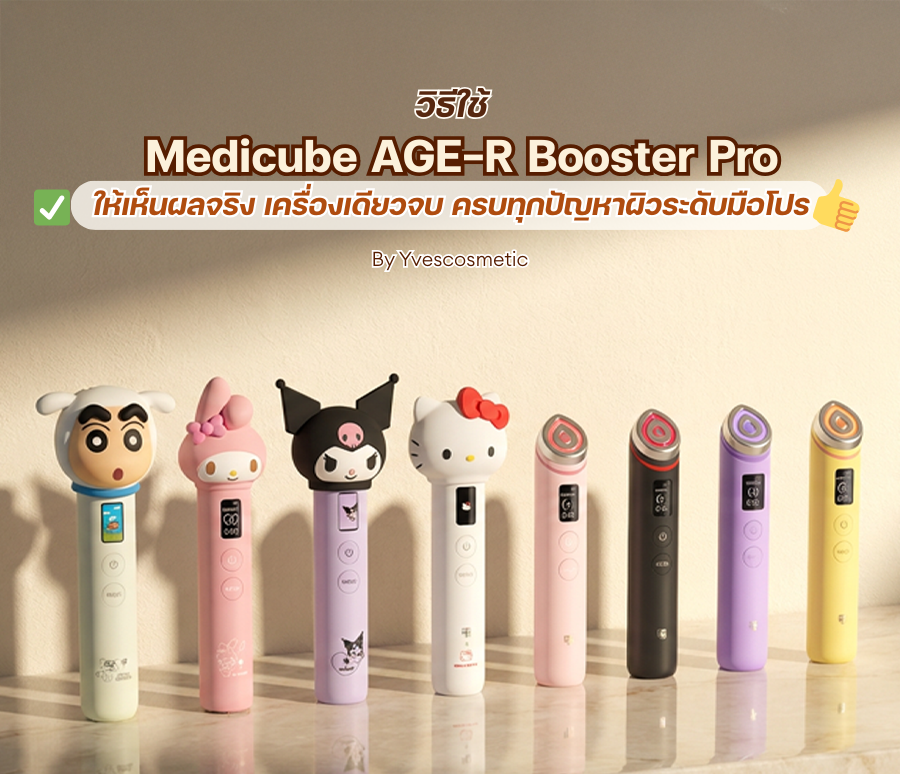 วิธีใช้ Medicube AGE-R Booster Pro ให้เห็นผลจริง เครื่องเดียวจบ ครบทุกปัญหาผิวระดับมือโปร
