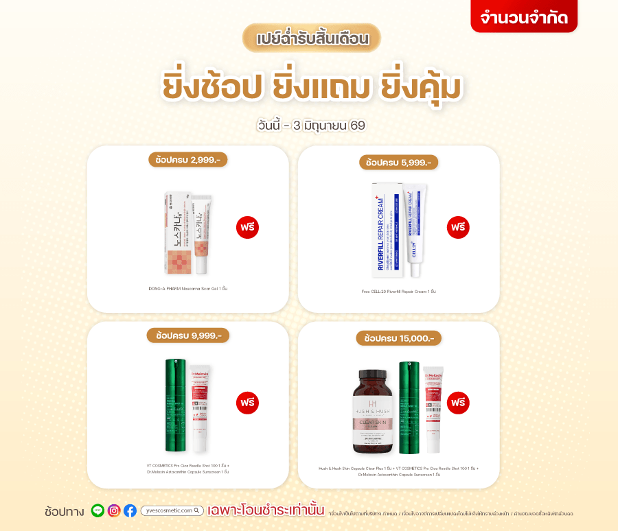 เปย์ฉ่ำรับสิ้นเดือน ยิ่งช้อป ยิ่งแถม ยิ่งคุ้ม