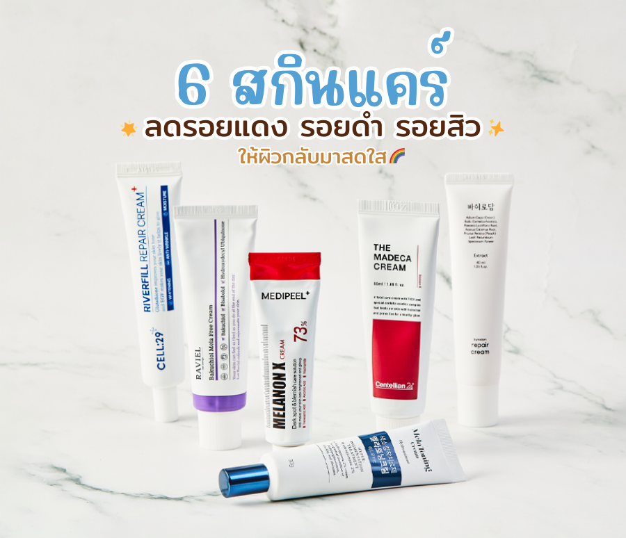 6 สกินแคร์กู้ผิวโทรม  ลดรอยแดง รอยดำ รอยสิว ให้ผิวกลับมาสดใส