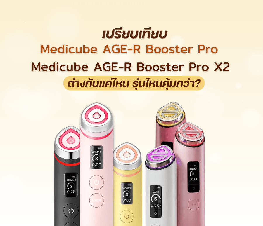 เปรียบเทียบ Medicube AGE-R Booster Pro vs Medicube AGE-R Booster Pro X2 ต่างกันแค่ไหน รุ่นไหนคุ้มกว่า?