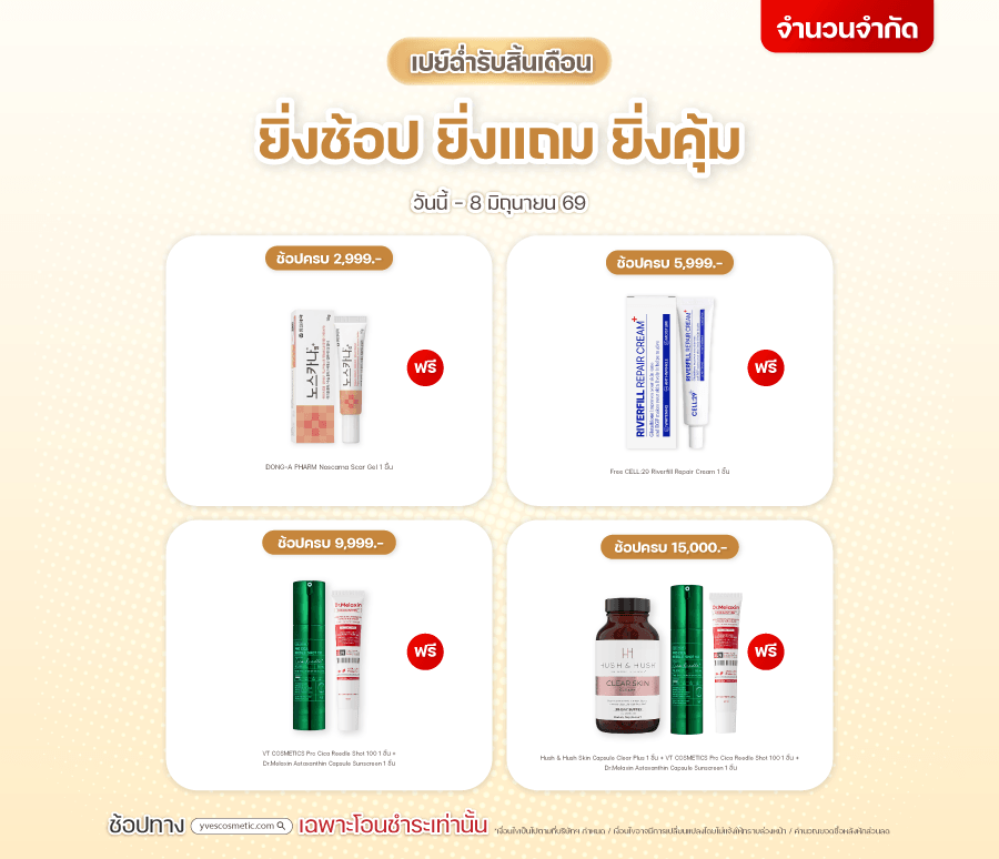 เปย์ฉ่ำรับสิ้นเดือน ยิ่งช้อป ยิ่งแถม ยิ่งคุ้ม