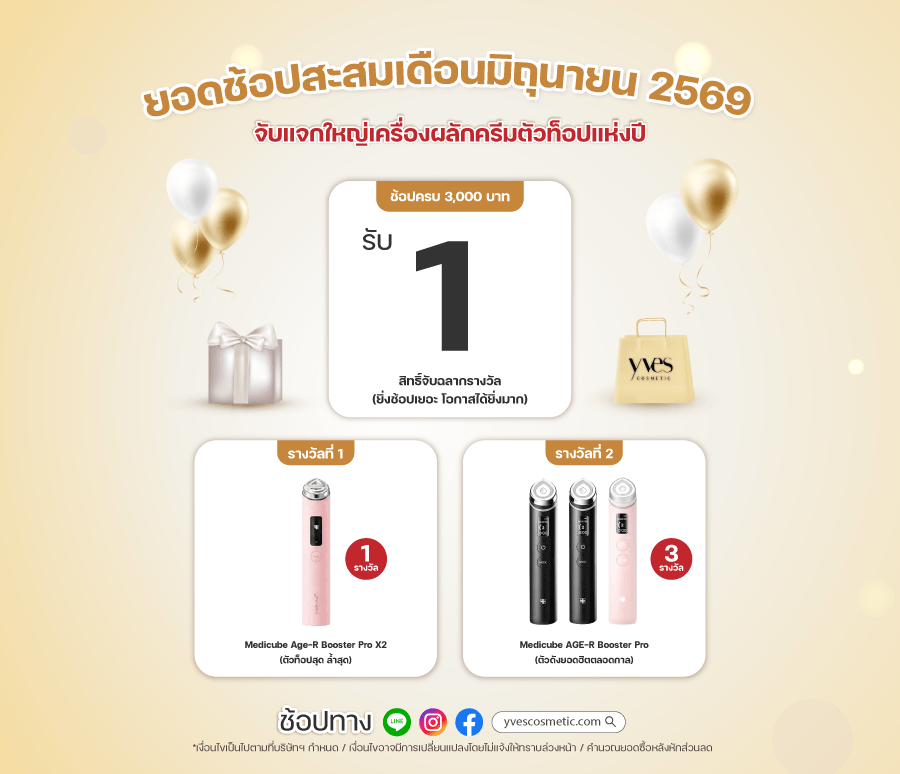 จับแจกใหญ่เครื่องผลักครีมตัวท็อปแห่งปี