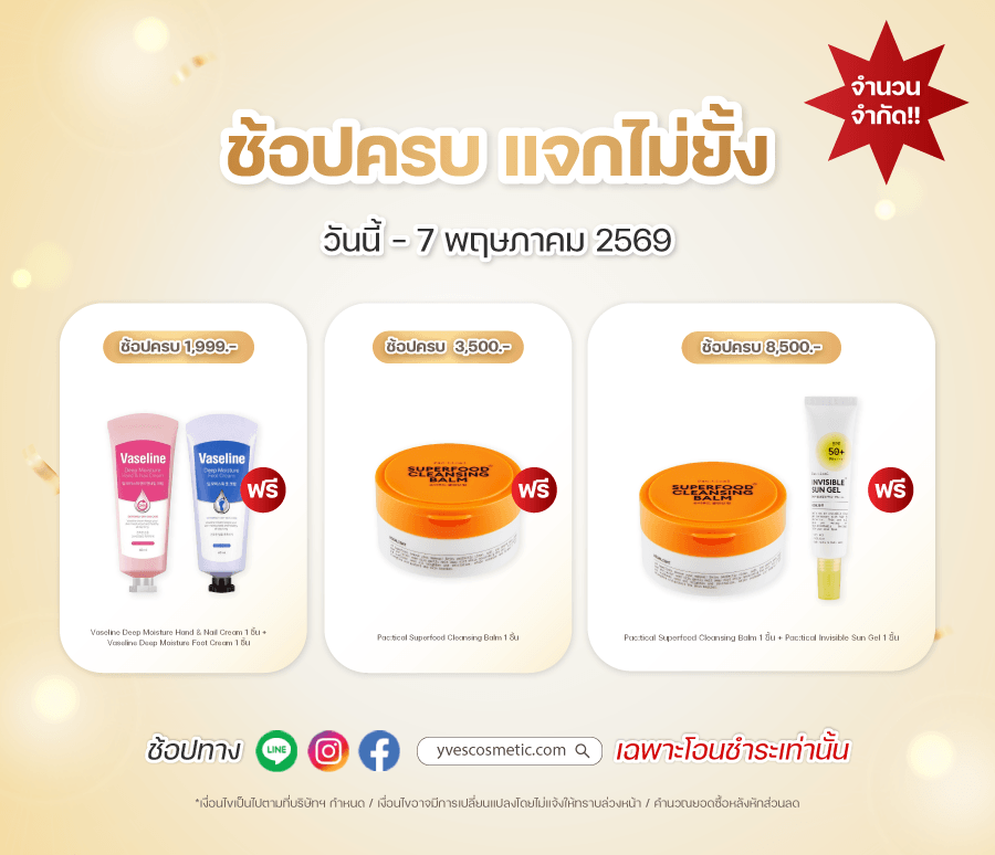 ช้อปครบ แจกไม่ยั้ง