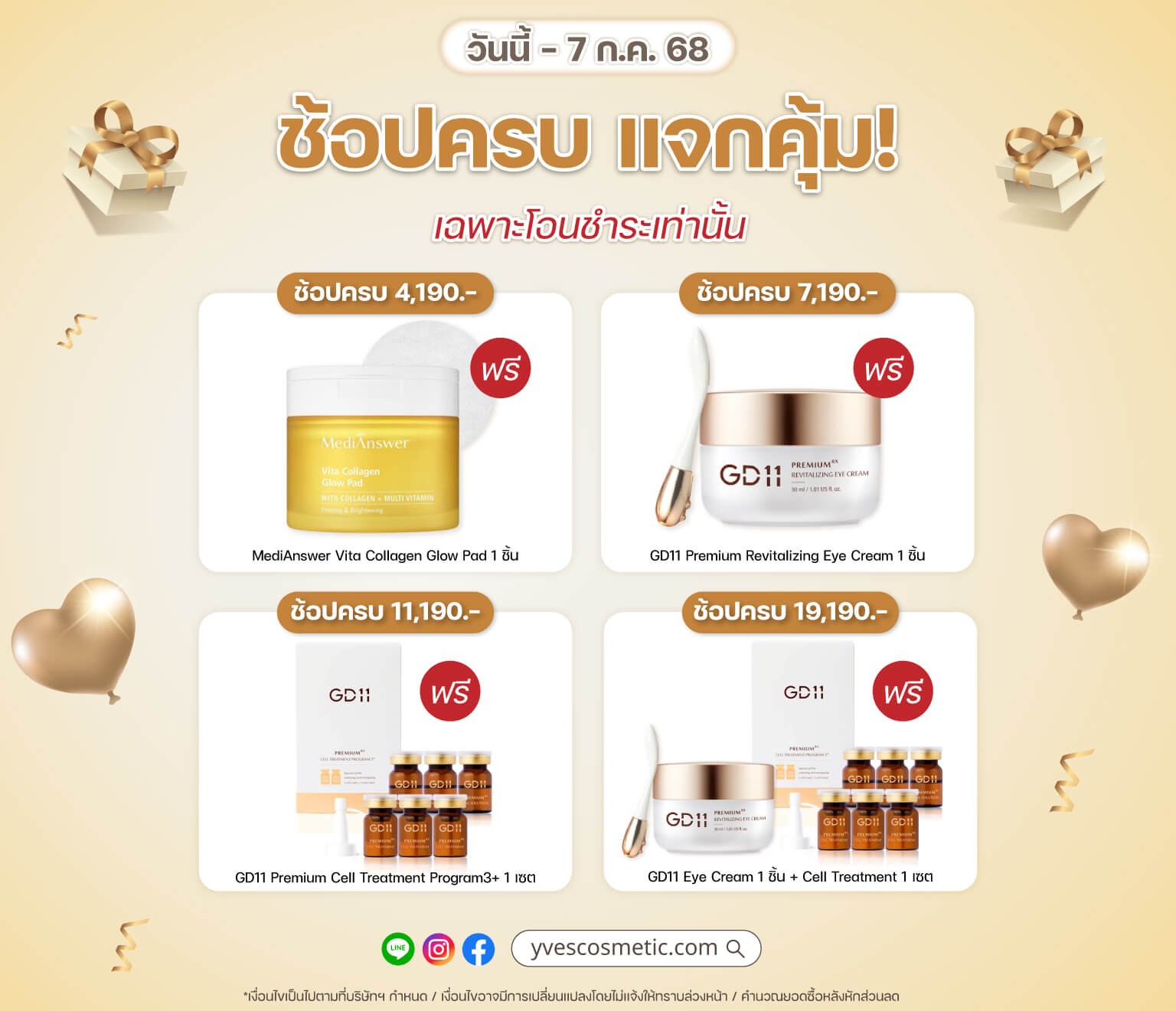 โปรช้อปครบ แจกคุ้ม