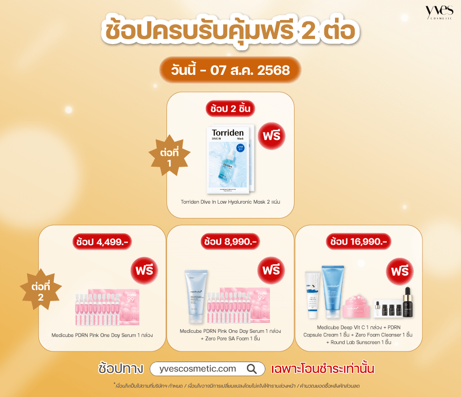 ช้อปครบรับคุ้มฟรี 2 ต่อ