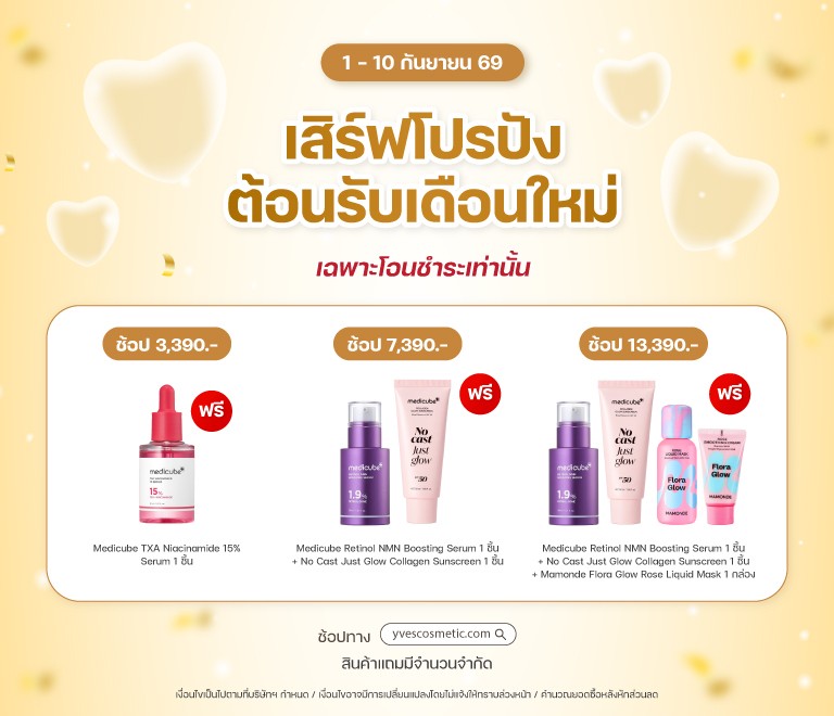 เสิร์ฟโปรปังต้อนรับเดือนใหม่