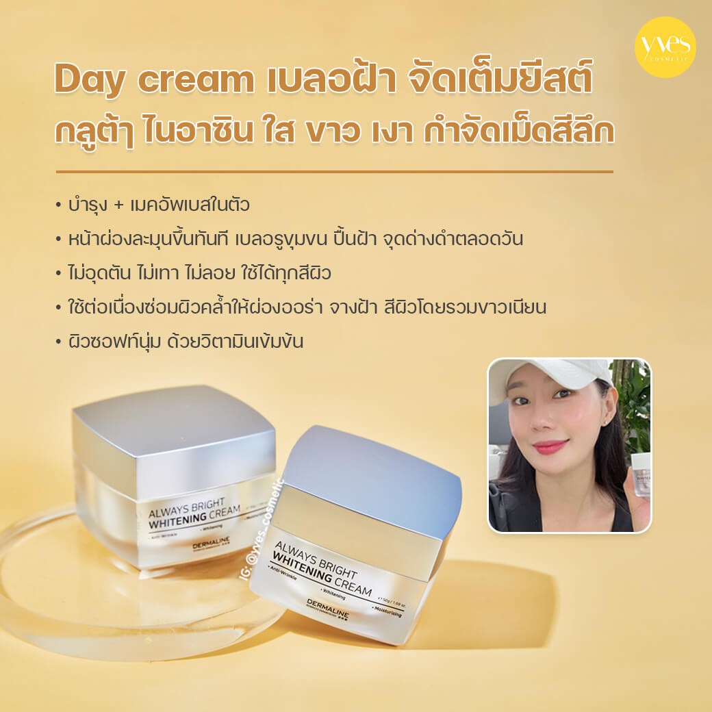 DERMALINE Always Bright Whitening Cream Yvescosmetic