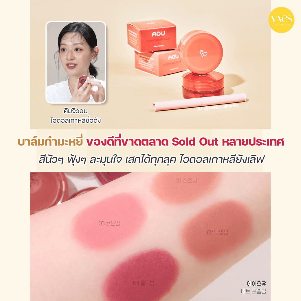 AOU Floofy Matte Balm 01 Coral Balm Yvescosmetic