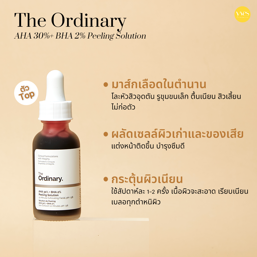 รวม 7 สุดยอด AHA-BHA | Yvescosmetic