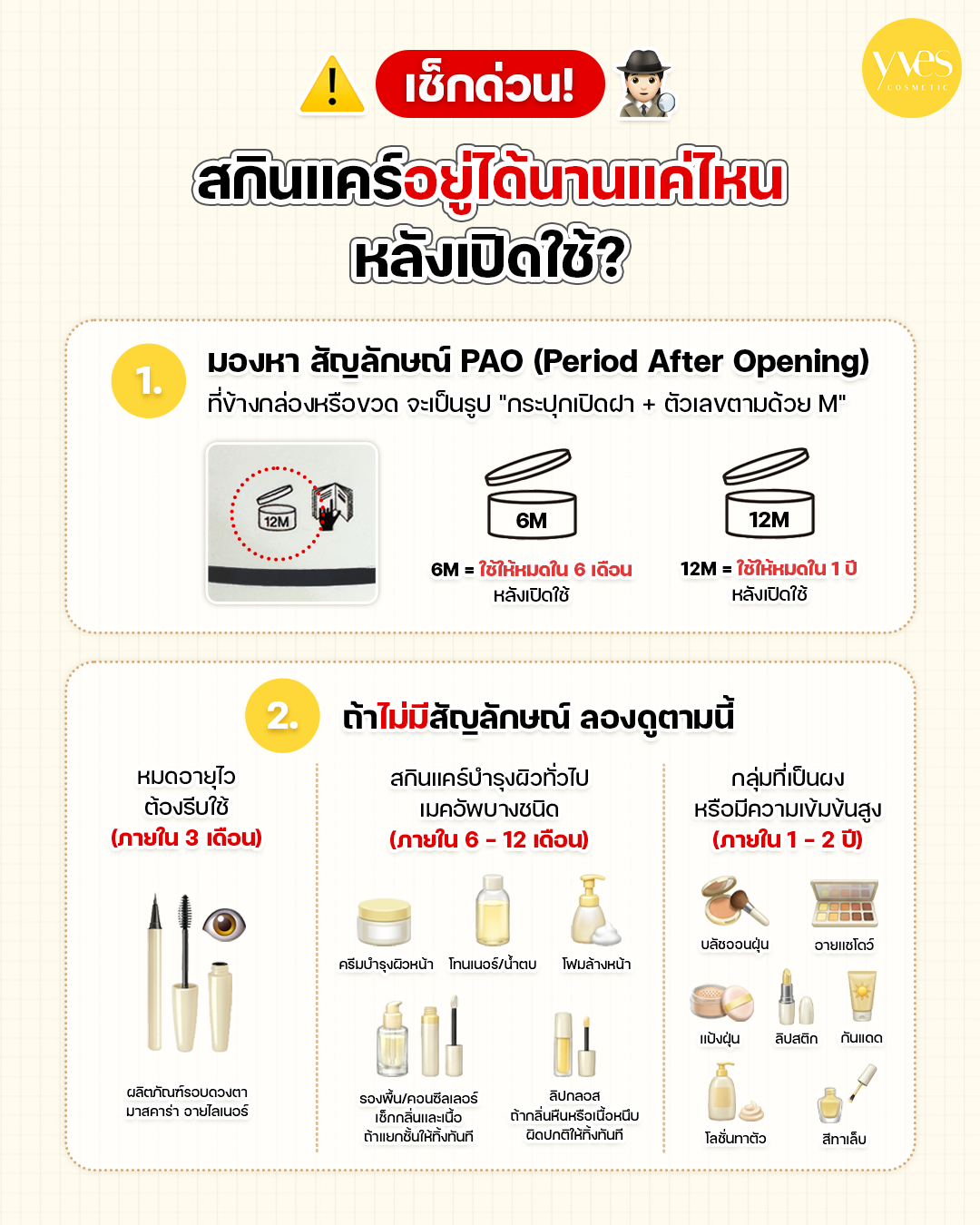 สกินแคร์และเครื่องสำอางแต่ละขวด  อยู่ได้นานแค่ไหนหลังเปิดใช้?