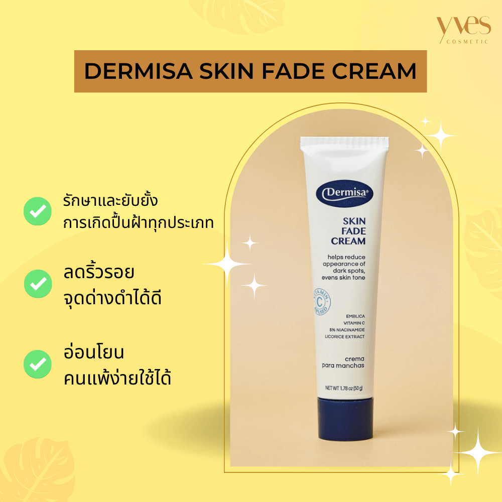 รวม 6 ครีมทาฝ้า ยี่ห้อไหนดี ปี2023 รักษาฝ้า กระ เห็นผลจริง!! | Yvescosmetic