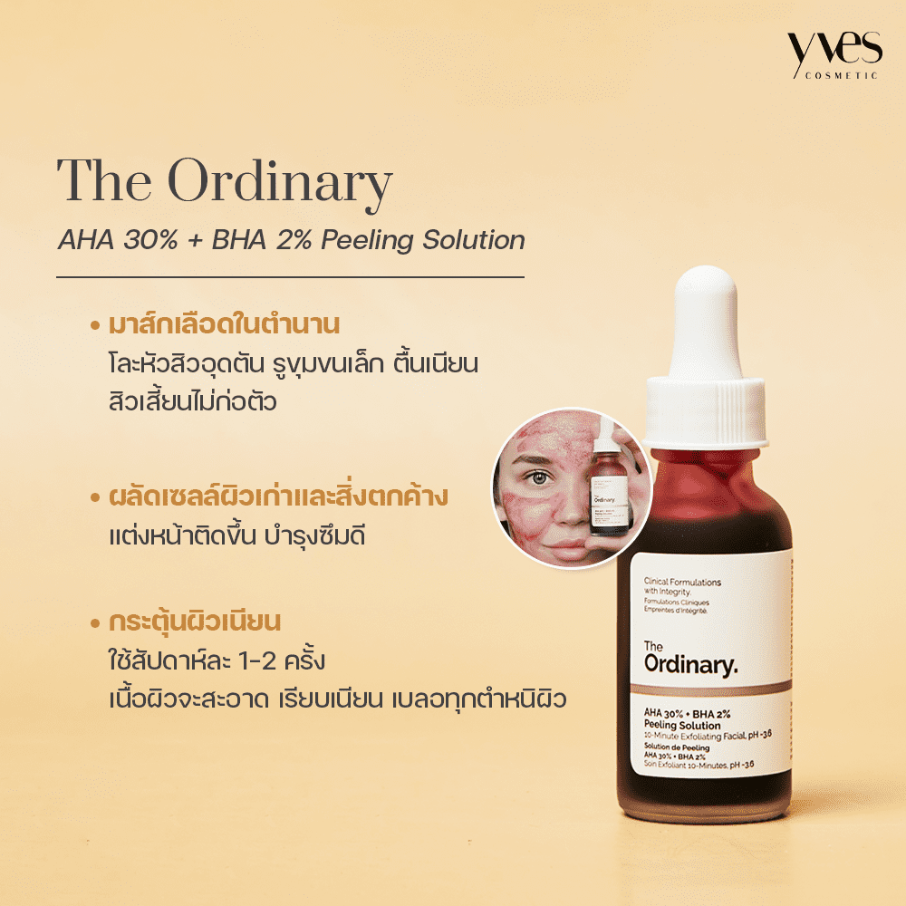 รวม 9 สุดยอด AHA BHA และ PHA ผลัดเซลล์ผิว ห่างไกลสิวอุดตัน | Yvescosmetic