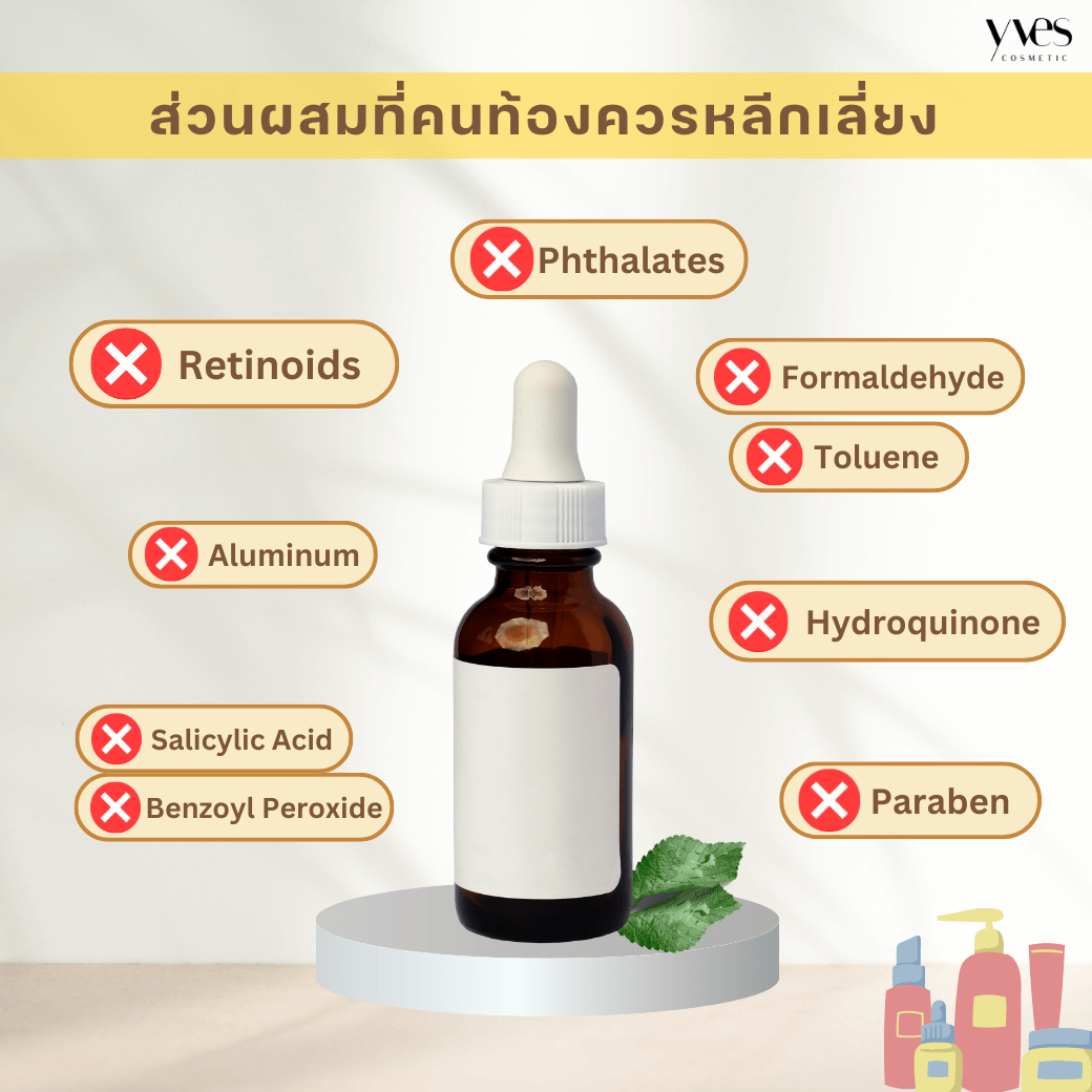 สารที่คนท้องควรหลีกเลี่ยง